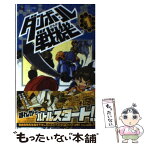 【中古】 ダンボール戦機 第1巻 / 藤異 秀明, レベルファイブ / 小学館 [コミック]【メール便送料無料】【あす楽対応】