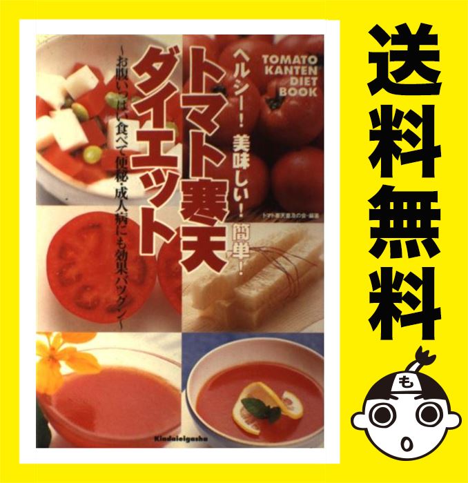 【中古】 トマト寒天ダイエット ヘルシー！美味しい！簡単！ / トマト寒天普及の会 / 近代映画社 [単行本]【メール便送料無料】【あす楽対応】