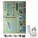 【中古】 これ一冊で安心マナーのすべてがわかる便利手帳 / 岩下 宣子 / ナツメ社 単行本 【メール便送料無料】【あす楽対応】