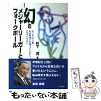 【中古】 幻のメジャーリーガーとフォークボール 50年以上前、私は野球の本場アメリカからスカウトさ / 杉下 茂 / 本の友社 [単行本]【メール便送料無料】【あす楽対応】