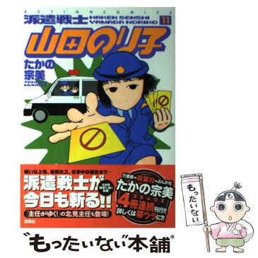 【中古】 派遣戦士山田のり子 11 / たかの 宗美 / 双葉社 [コミック]【メール便送料無料】【あす楽対応】