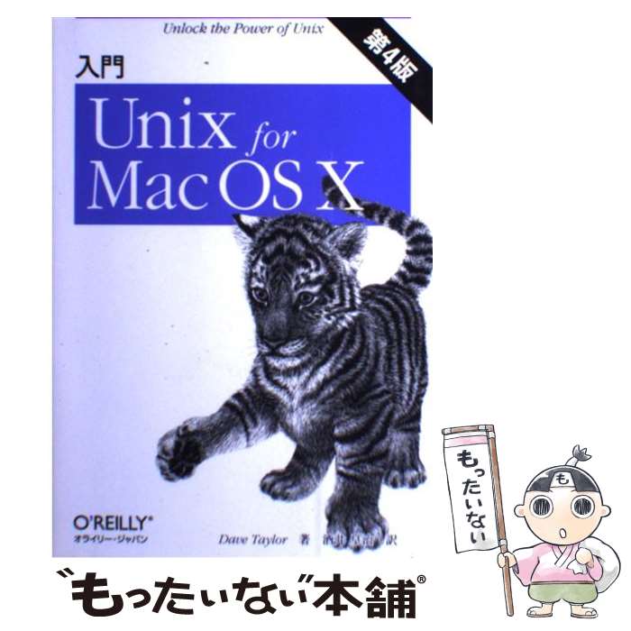 【中古】 入門Unix for Mac OS 10第4版 / デ-ヴ テ-ラ-, 酒井皇治 / オライリージャパン 単行本（ソフトカバー） 【メール便送料無料】【最短翌日配達対応】