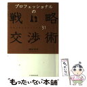 【中古】 プロフェッショナルの戦略交渉術 合意の質を高めるための31ポイント / 隅田 浩司 / 経団連事業サービス 単行本 【メール便送料無料】【あす楽対応】