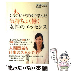 【中古】 CAの私が実践で学んだ気持ちよく働く女性のエッセンス / 高橋 くるみ / 大和書房 [単行本（ソフトカバー）]【メール便送料無料】【あす楽対応】