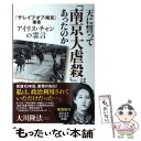 【中古】 天に誓って「南京大虐殺」はあったのか 『ザ レイプ オブ 南京』著者アイリス チャンの霊 / 大川隆法 / 幸福の科学出版 単行本 【メール便送料無料】【あす楽対応】