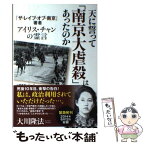 【中古】 天に誓って「南京大虐殺」はあったのか 『ザ・レイプ・オブ・南京』著者アイリス・チャンの霊 / 大川隆法 / 幸福の科学出版 [単行本]【メール便送料無料】【あす楽対応】