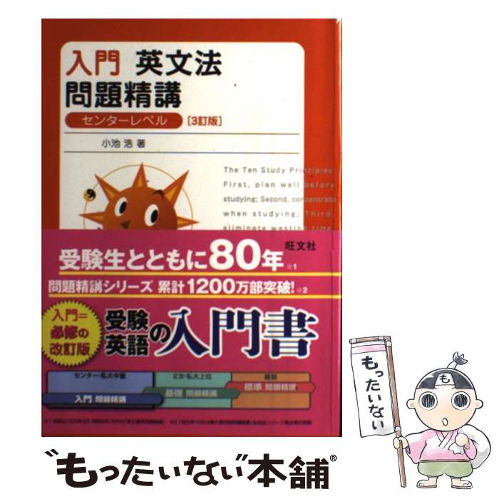 【中古】 入門英文法問題精講三訂版 / 小池 浩 / 旺文社 単行本 【メール便送料無料】【最短翌日配達対応】