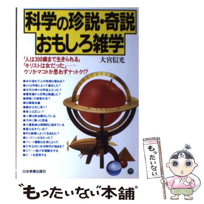 【中古】 科学の珍説・奇説おもしろ雑学 大宮信光 / 大宮 信光 / 日本実業出版社 [単行本]【メール便送料無料】【最短翌日配達対応】