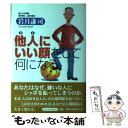 【中古】 他人にいい顔をして何になる / 岩月 謙司 / ドリームクエスト 単行本 【メール便送料無料】【あす楽対応】