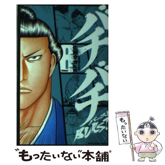 【中古】 バチバチBURST（8） / 佐藤 タカヒロ / 秋田書店 [コミック]【メール便送料無料】【最短翌日配達対応】