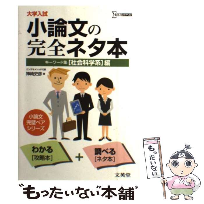 【中古】 大学入試小論文の完全ネタ本「社会科学系」編 キーワード集 / 神崎 史彦 / 文英堂 単行本 【メール便送料無料】【あす楽対応】