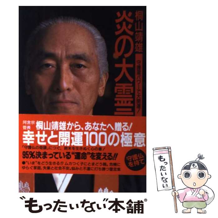  炎の大霊言 守護霊パワーで大開運！ / 桐山 靖雄 / Gakken 