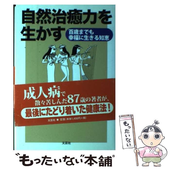 【中古】 自然治癒力を生かす / 寺尾 文男 / 文芸社 [単行本]【メール便送料無料】【最短翌日配達対応】