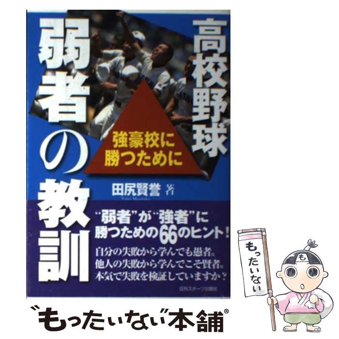 【中古】 高校野球弱者の教訓 強豪校に勝つために / 田尻 賢誉 / 日刊スポーツ出版社 単行本 【メール便送料無料】【あす楽対応】