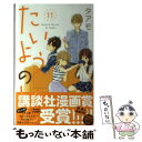 【中古】 たいようのいえ 11 / タアモ / 講談社 [コミック]【メール便送料無料】【あす楽対応】