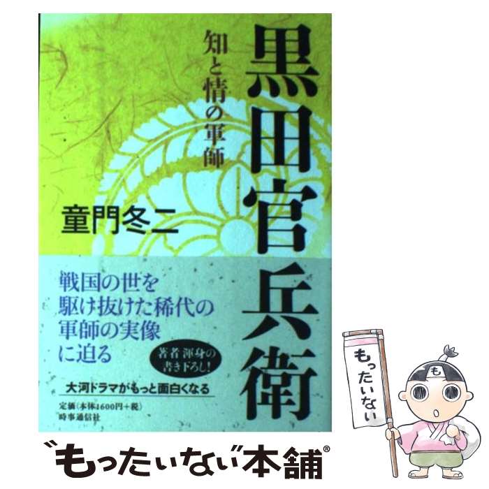 著者：童門冬二出版社：時事通信出版局サイズ：単行本ISBN-10：4788712946ISBN-13：9784788712942■こちらの商品もオススメです ● 播磨灘物語 2 / 司馬 遼太郎 / 講談社 [文庫] ● 播磨灘物語 1 / 司馬 遼太郎 / 講談社 [文庫] ● 播磨灘物語 3 / 司馬 遼太郎 / 講談社 [文庫] ● 播磨灘物語 4 / 司馬 遼太郎 / 講談社 [文庫] ● 日輪にあらず 軍師黒田官兵衛 / 上田秀人 / 徳間書店 [文庫] ● 誰も書かなかった黒田官兵衛の謎 / 渡邊 大門 / 中経出版 [文庫] ■通常24時間以内に出荷可能です。※繁忙期やセール等、ご注文数が多い日につきましては　発送まで48時間かかる場合があります。あらかじめご了承ください。 ■メール便は、1冊から送料無料です。※宅配便の場合、2,500円以上送料無料です。※あす楽ご希望の方は、宅配便をご選択下さい。※「代引き」ご希望の方は宅配便をご選択下さい。※配送番号付きのゆうパケットをご希望の場合は、追跡可能メール便（送料210円）をご選択ください。■ただいま、オリジナルカレンダーをプレゼントしております。■お急ぎの方は「もったいない本舗　お急ぎ便店」をご利用ください。最短翌日配送、手数料298円から■まとめ買いの方は「もったいない本舗　おまとめ店」がお買い得です。■中古品ではございますが、良好なコンディションです。決済は、クレジットカード、代引き等、各種決済方法がご利用可能です。■万が一品質に不備が有った場合は、返金対応。■クリーニング済み。■商品画像に「帯」が付いているものがありますが、中古品のため、実際の商品には付いていない場合がございます。■商品状態の表記につきまして・非常に良い：　　使用されてはいますが、　　非常にきれいな状態です。　　書き込みや線引きはありません。・良い：　　比較的綺麗な状態の商品です。　　ページやカバーに欠品はありません。　　文章を読むのに支障はありません。・可：　　文章が問題なく読める状態の商品です。　　マーカーやペンで書込があることがあります。　　商品の痛みがある場合があります。