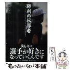 【中古】 勝利の伝導者 勝つために指揮官たちのあくなき葛藤 / 大利 実, 佐伯 要, 佐々木 亨, 沢井 史, 谷上 史朗, 中里浩章, 藤井 利香, 真崎 / [単行本]【メール便送料無料】【あす楽対応】