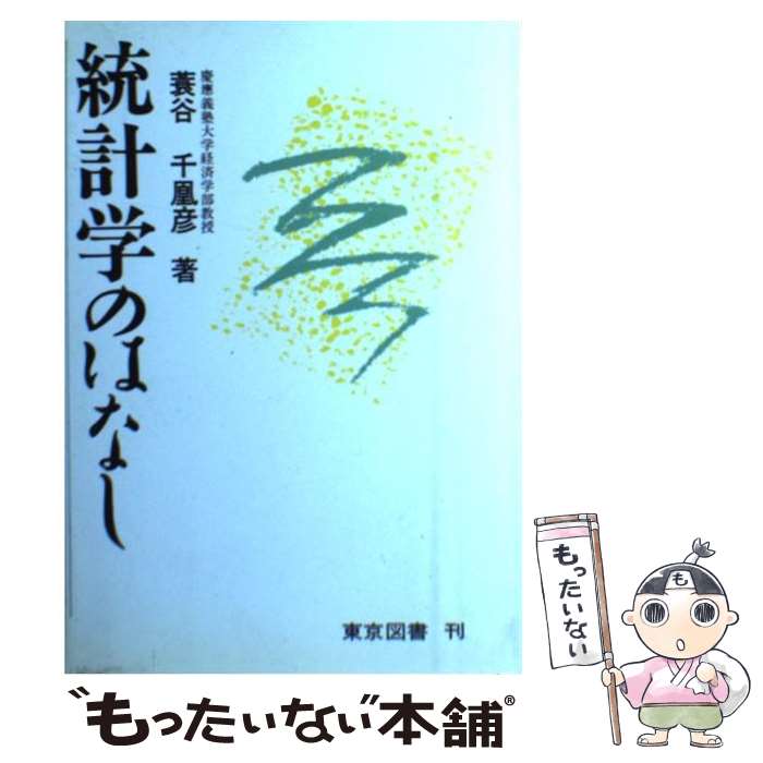 楽天もったいない本舗　楽天市場店【中古】 統計学のはなし / 蓑谷 千凰彦 / 東京図書 [単行本]【メール便送料無料】【あす楽対応】