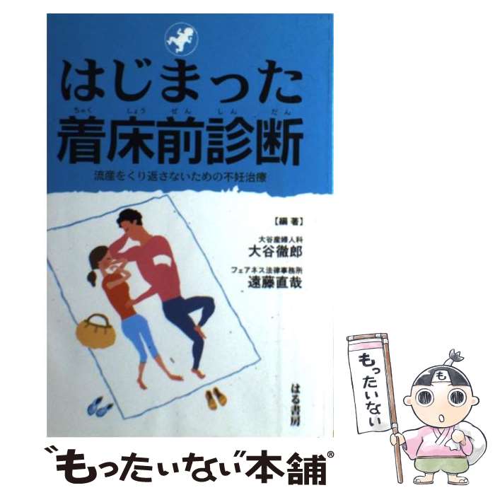 【中古】 はじまった着床前診断 流産をくり返さないための不妊治療 / 大谷 徹郎, 遠藤 直哉 / はる書房 [単行本]【メール便送料無料】【最短翌日配達対応】