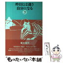 楽天もったいない本舗　楽天市場店【中古】 昨日とは違う自分になる70のヒント / 橋本 嘉代 / ドリームクエスト [単行本]【メール便送料無料】【あす楽対応】