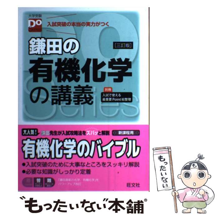 【中古】 鎌田の有機化学の講義 3訂版 / 鎌田 真彰 / 旺文社 単行本 【メール便送料無料】【あす楽対応】