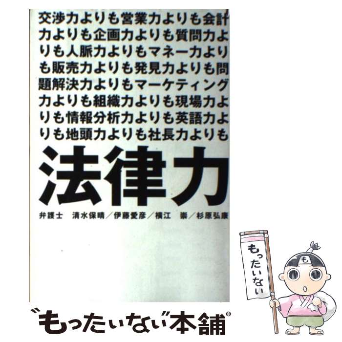 【中古】 法律力 / 清水保晴, 伊藤愛彦, 横江崇, 杉原弘康 / 泰文堂 [単行本（ソフトカバー）]【メール便送料無料】【最短翌日配達対応】