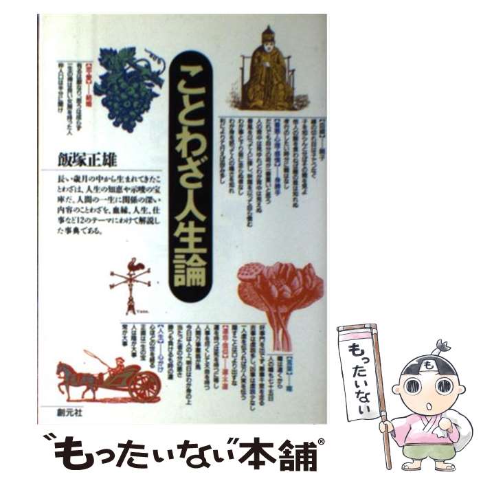 【中古】 ことわざ人生論 / 飯塚 正雄 / 創元社 [単行本]【メール便送料無料】【最短翌日配達対応】