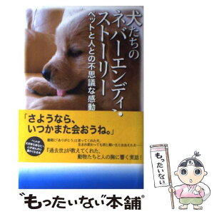 【中古】 犬たちのネバーエンディング・ストーリー ペットと人との不思議な感動物語 / 小原田 泰久 / 廣済堂出版 [単行本]【メール便送料無料】【あす楽対応】