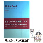 【中古】 Aloha　book ハワイの行くとこ、見るとこ、食べるとこ / 赤澤 かおり, 内野 亮 / 六耀社 [単行本]【メール便送料無料】【あす楽対応】