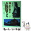 【中古】 神さま仏さま知ってるつもり事典 / 井澤 忠夫 / 大泉書店 [単行本]【メール便送料無料】【あす楽対応】