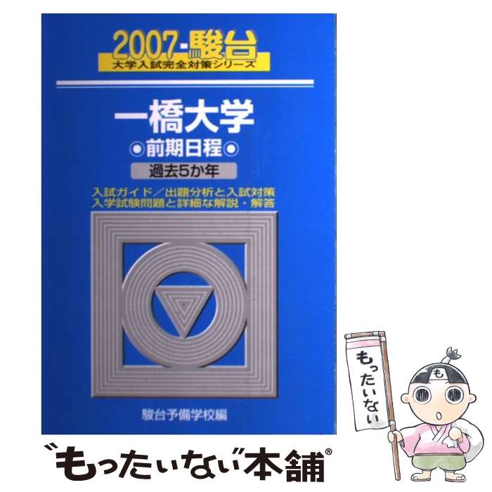 楽天もったいない本舗　楽天市場店【中古】 一橋大学前期日程 2007 / 駿台予備学校 / 駿台文庫 [単行本]【メール便送料無料】【あす楽対応】