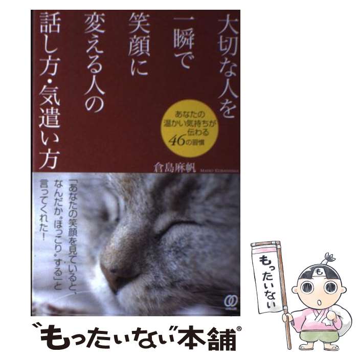 【中古】 大切な人を一瞬で笑顔に変える人の話し方 気遣い方 / 倉島麻帆 / ぱる出版 単行本（ソフトカバー） 【メール便送料無料】【最短翌日配達対応】