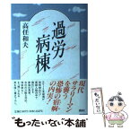 【中古】 過労病棟 / 高任 和夫 / 講談社 [単行本]【メール便送料無料】【あす楽対応】