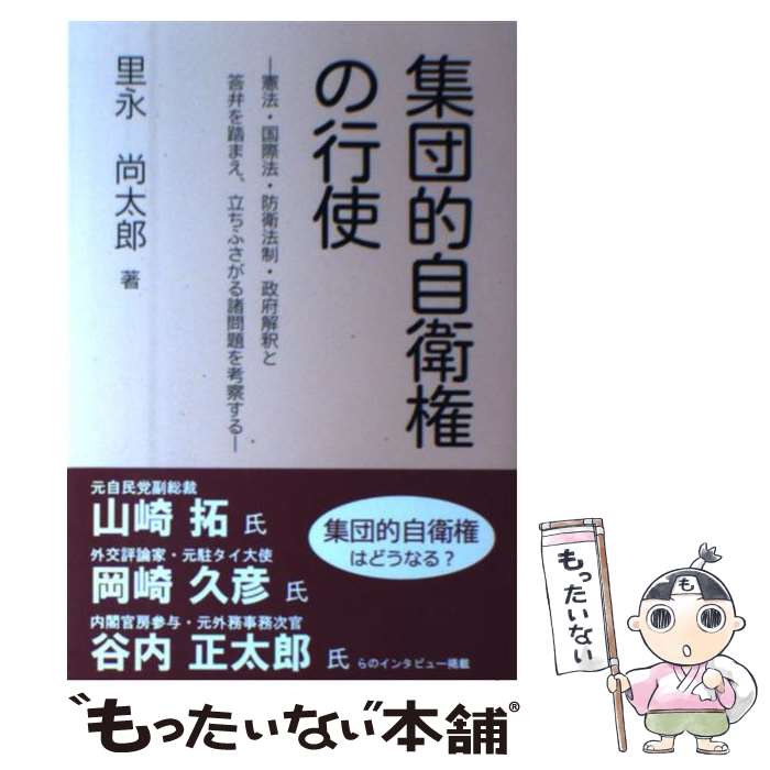 【中古】 集団的自衛権の行使 / 里永 尚太郎, 内外出版株式会社 / 内外出版株式会社 [単行本（ソフトカバー）]【メール便送料無料】【最短翌日配達対応】