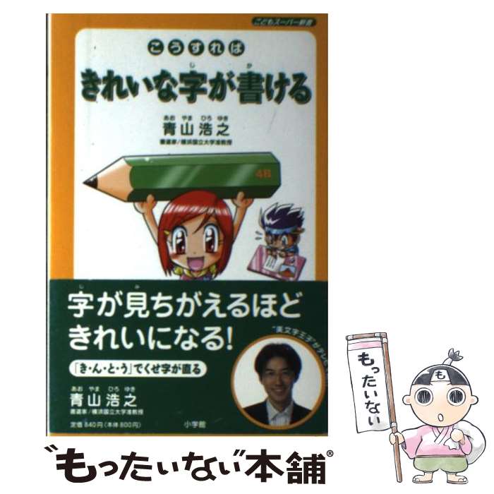 【中古】 こうすればきれいな字が書ける / 青山浩之 / 小