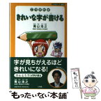 【中古】 こうすればきれいな字が書ける / 青山浩之 / 小学館クリエイティブ(小学館) [単行本]【メール便送料無料】【あす楽対応】