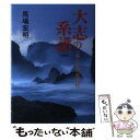 【中古】 大志の系譜 一高と札幌農学校 / 馬場 宏明 / 北泉社 単行本 【メール便送料無料】【あす楽対応】