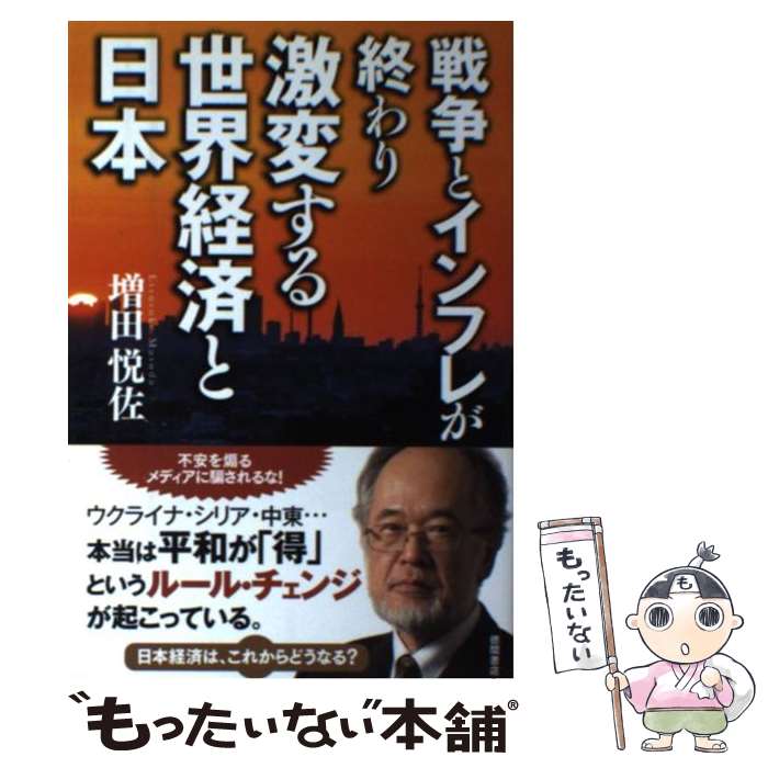 【中古】 戦争とインフレが終わり激変する世界経済と日本 / 増田悦佐 / 徳間書店 [単行本]【メール便送料無料】【最短翌日配達対応】