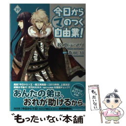 【中古】 今日からマのつく自由業！ 第19巻 / 松本 テマリ / KADOKAWA/角川書店 [コミック]【メール便送料無料】【あす楽対応】