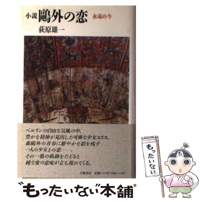【中古】 小説 鴎外の恋 永遠の今 荻原雄一 / 荻原 雄一 / 立風書房 [ハードカバー]【メール便送料無料】【最短翌日配達対応】