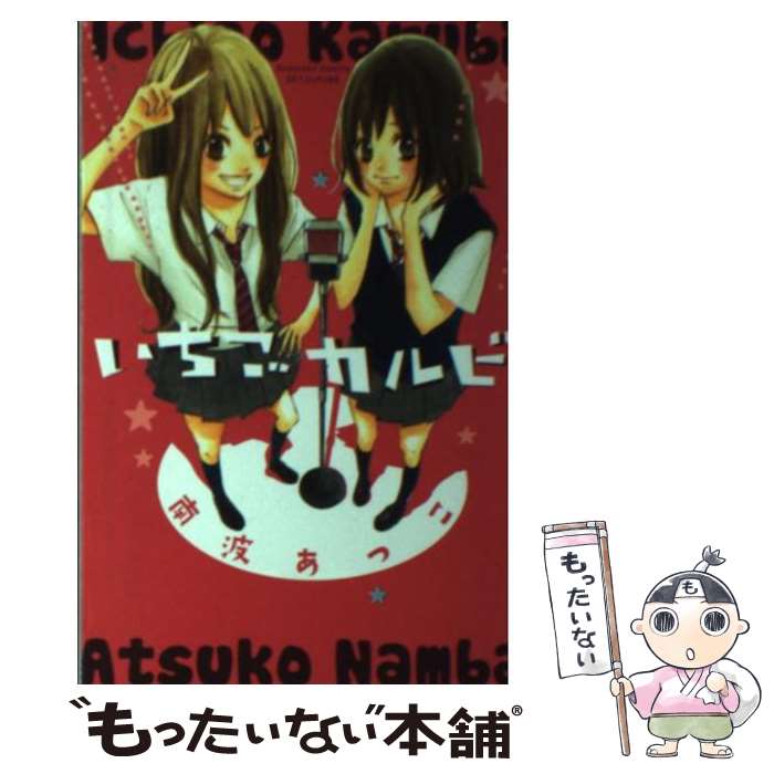 【中古】 いちごカルビ / 南波 あつこ / 講談社 [コミック]【メール便送料無料】【最短翌日配達対応】