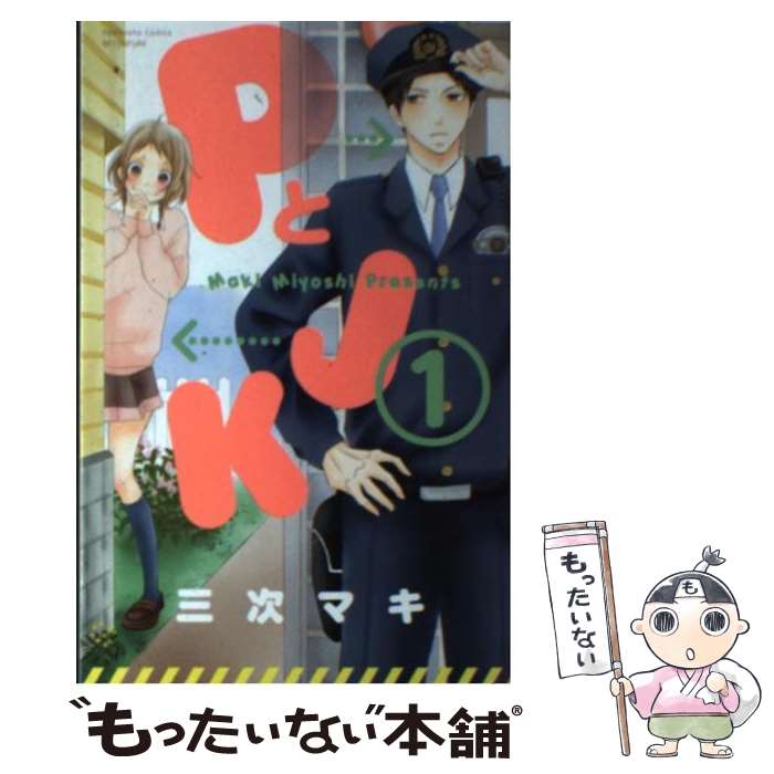 Gentosha Birz - 【中古】 PとJK（1） / 三次 マキ / 講談社 [コミック]【メール便送料無料】【最短翌日配達対応】