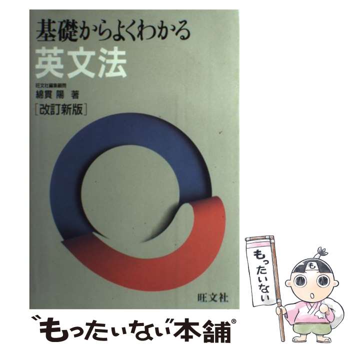 【中古】 基礎からよくわかる 英文法改訂新版 / 綿貫 陽 / 旺文社 単行本 【メール便送料無料】【最短翌日配達対応】