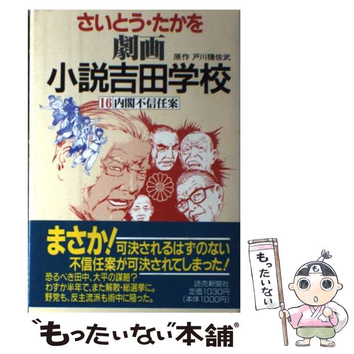 【中古】 劇画小説吉田学校 16 / さいとう たかを / 読売新聞社 [単行本]【メール便送料無料】【最短翌..