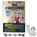 【中古】 劇画小説吉田学校 16 / さいとう たかを / 読売新聞社 単行本 【メール便送料無料】【あす楽対応】