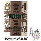 【中古】 With　t 小室哲哉音楽対論 vol．4 / TK MUSIC CLAMP / 幻冬舎 [単行本]【メール便送料無料】【あす楽対応】