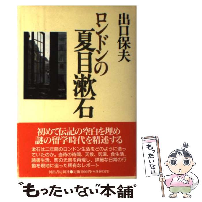 【中古】 ロンドンの夏目漱石 / 出口 保夫 / 河出書房新社 [単行本]【メール便送料無料】【最短翌日配達対応】