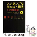 【中古】 スクランブル英文法 語法 3rd Edit / 中尾 孝司 / 旺文社 単行本 【メール便送料無料】【あす楽対応】