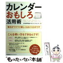  カレンダーおもしろ活用術 毎日がワクワク楽しくなる110のワザ / 日本能率協会マネジメントセンター / 日本能率協会マネジメン 