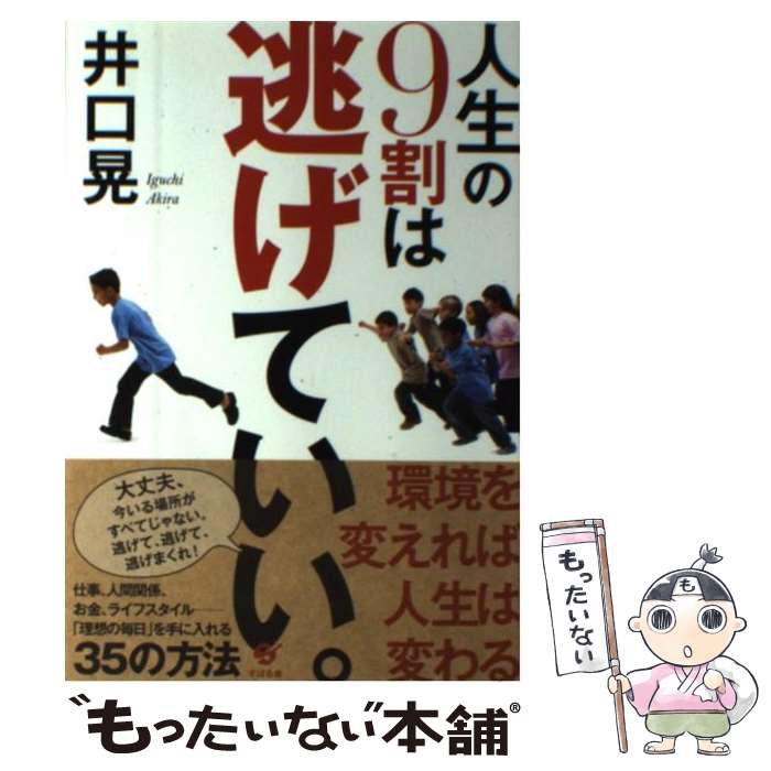 著者：井口 晃出版社：すばる舎サイズ：単行本ISBN-10：4799103458ISBN-13：9784799103456■こちらの商品もオススメです ● 人は見た目が9割 / 竹内 一郎 / 新潮社 [新書] ● 超訳ニーチェの言葉 / 白取 春彦 / ディスカヴァー・トゥエンティワン [単行本] ● 心を整える。 勝利をたぐり寄せるための56の習慣 / 長谷部 誠 / 幻冬舎 [単行本] ● さあ、才能に目覚めよう あなたの5つの強みを見出し、活かす / マーカス バッキンガム, ドナルド O.クリフトン, 田口 俊樹 / 日経BPマーケティング(日本経済新聞出版 [単行本] ● 本当にわかる心理学 フシギなくらい見えてくる！ / 植木 理恵 / 日本実業出版社 [単行本] ● 人工知能と経済の未来 2030年雇用大崩壊 / 井上 智洋 / 文藝春秋 [新書] ● おかあさまのためのコーチング / あべ まさい / ディスカヴァー・トゥエンティワン [単行本（ソフトカバー）] ● できる人の仕事のしかた / リチャード・テンプラー / ディスカヴァー・トゥエンティワン [単行本（ソフトカバー）] ● 脳からストレスを消す技術 セロトニンと涙が人生を変える / 有田 秀穂 / サンマーク出版 [単行本（ソフトカバー）] ● 全脳思考 結果と行動を生み出す1枚のチャート / 神田 昌典 / ダイヤモンド社 [単行本] ● 永い夜 / 立原 正秋 / 講談社 [ペーパーバック] ● 景気と経済政策 / 小野 善康 / 岩波書店 [新書] ● 勉強の手帳 350万人が学んだ人気講師の / 安河内 哲也 / あさ出版 [単行本（ソフトカバー）] ● マンガでわかる子どもが一週間で変わる親の「この一言」 / 波多野 ミキ, 板橋 敦子 / 三笠書房 [単行本] ● 教育と国家 / 高橋 哲哉 / 講談社 [新書] ■通常24時間以内に出荷可能です。※繁忙期やセール等、ご注文数が多い日につきましては　発送まで48時間かかる場合があります。あらかじめご了承ください。 ■メール便は、1冊から送料無料です。※宅配便の場合、2,500円以上送料無料です。※あす楽ご希望の方は、宅配便をご選択下さい。※「代引き」ご希望の方は宅配便をご選択下さい。※配送番号付きのゆうパケットをご希望の場合は、追跡可能メール便（送料210円）をご選択ください。■ただいま、オリジナルカレンダーをプレゼントしております。■お急ぎの方は「もったいない本舗　お急ぎ便店」をご利用ください。最短翌日配送、手数料298円から■まとめ買いの方は「もったいない本舗　おまとめ店」がお買い得です。■中古品ではございますが、良好なコンディションです。決済は、クレジットカード、代引き等、各種決済方法がご利用可能です。■万が一品質に不備が有った場合は、返金対応。■クリーニング済み。■商品画像に「帯」が付いているものがありますが、中古品のため、実際の商品には付いていない場合がございます。■商品状態の表記につきまして・非常に良い：　　使用されてはいますが、　　非常にきれいな状態です。　　書き込みや線引きはありません。・良い：　　比較的綺麗な状態の商品です。　　ページやカバーに欠品はありません。　　文章を読むのに支障はありません。・可：　　文章が問題なく読める状態の商品です。　　マーカーやペンで書込があることがあります。　　商品の痛みがある場合があります。